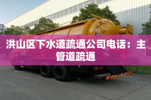 洪山區(qū)下水道疏通公司電話：主管道疏通
