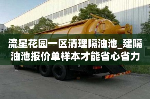 流星花園一區清理隔油池_建隔油池報價單樣本才能省心省力