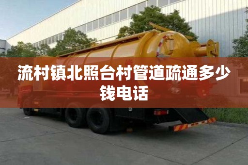 流村鎮(zhèn)北照臺村管道疏通多少錢電話