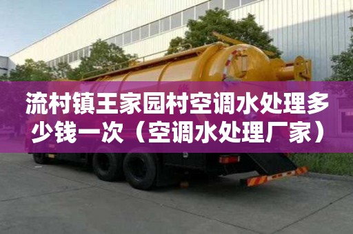 流村鎮王家園村空調水處理多少錢一次（空調水處理廠家）