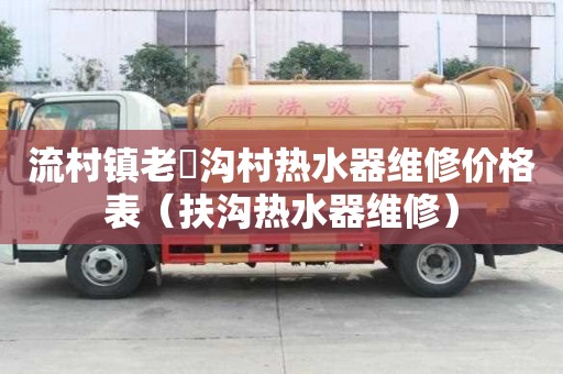 流村鎮老硲溝村熱水器維修價格表（扶溝熱水器維修）