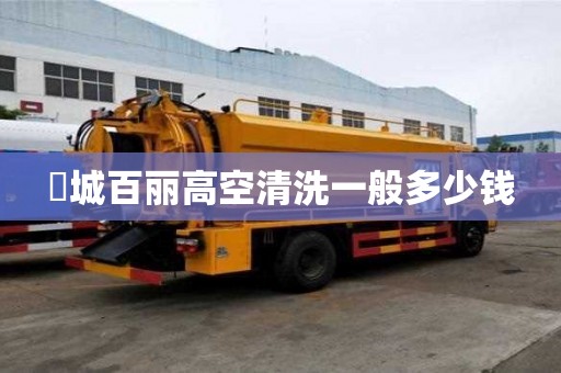 浉城百麗高空清洗一般多少錢