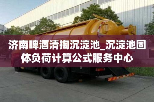 濟南啤酒清掏沉淀池_沉淀池固體負荷計算公式服務中心