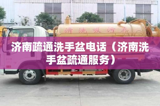 濟南疏通洗手盆電話（濟南洗手盆疏通服務）
