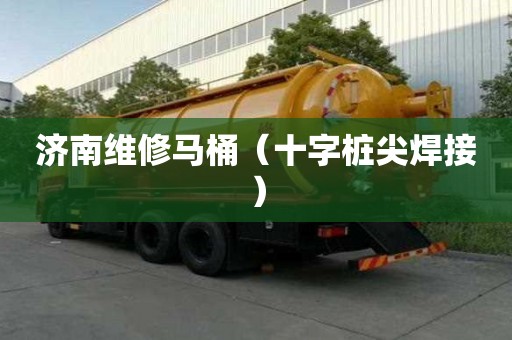 濟南維修馬桶（十字樁尖焊接）