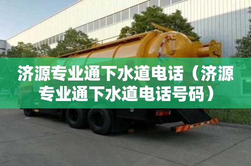 濟源專業通下水道電話（濟源專業通下水道電話號碼）