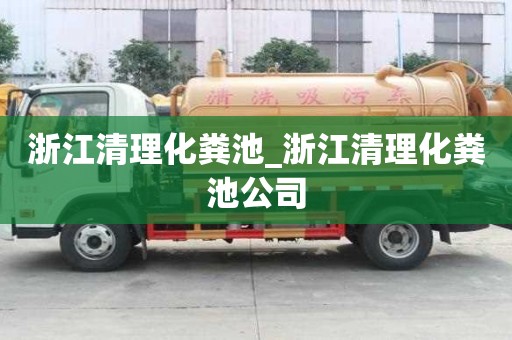 浙江清理化糞池_浙江清理化糞池公司