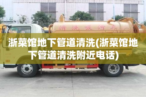 浙菜館地下管道清洗(浙菜館地下管道清洗附近電話)