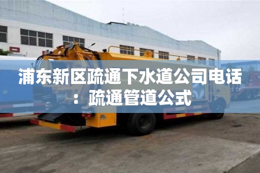 浦東新區疏通下水道公司電話：疏通管道公式