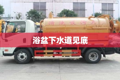 浴盆下水道見底