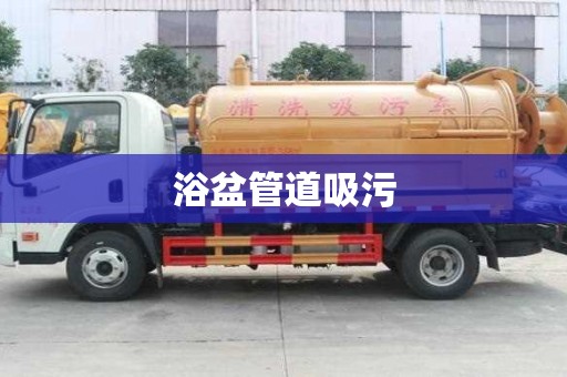 浴盆管道吸污