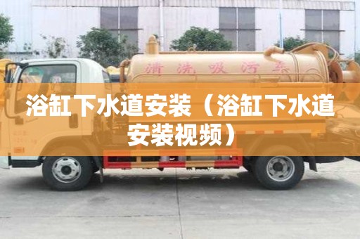 浴缸下水道安裝（浴缸下水道安裝視頻）