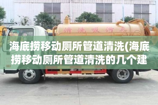 海底撈移動廁所管道清洗(海底撈移動廁所管道清洗的幾個建議)