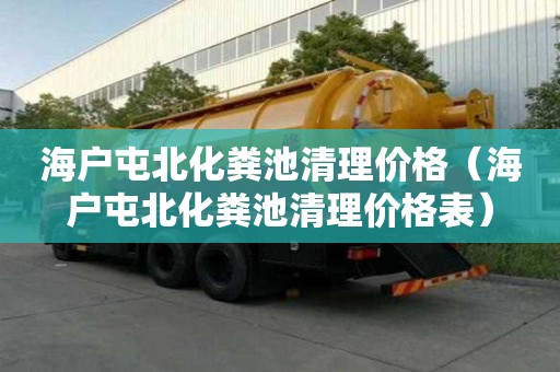 海戶屯北化糞池清理價格（海戶屯北化糞池清理價格表）
