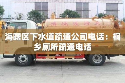 海曙區(qū)下水道疏通公司電話：桐鄉(xiāng)廁所疏通電話