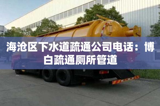 海滄區(qū)下水道疏通公司電話：博白疏通廁所管道