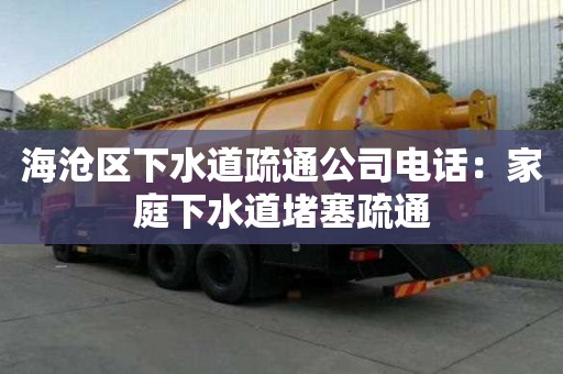 海滄區下水道疏通公司電話：家庭下水道堵塞疏通