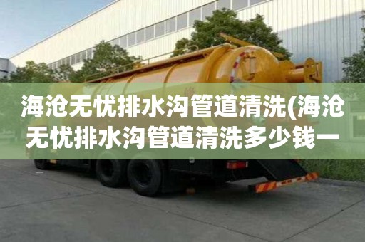 海滄無憂排水溝管道清洗(海滄無憂排水溝管道清洗多少錢一立方)