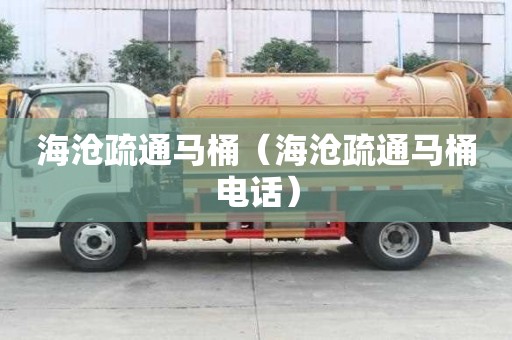 海滄疏通馬桶（海滄疏通馬桶電話）