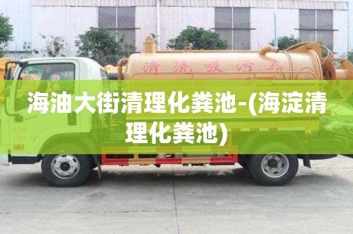 海油大街清理化糞池-(海淀清理化糞池)