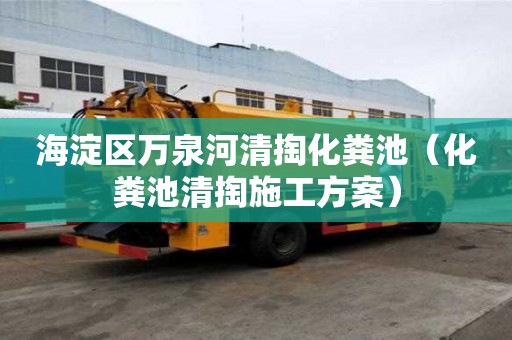 海淀區萬泉河清掏化糞池（化糞池清掏施工方案）