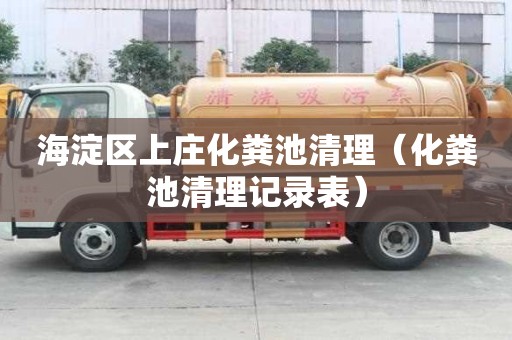 海淀區上莊化糞池清理（化糞池清理記錄表）