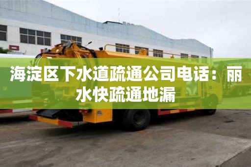 海淀區(qū)下水道疏通公司電話：麗水快疏通地漏