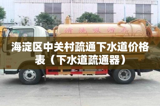海淀區中關村疏通下水道價格表(下水道疏通器) 海淀區中關村疏通下水道價格表(下水道疏通器)