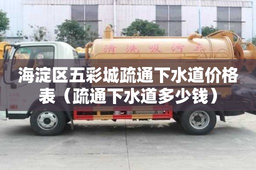 海淀區(qū)五彩城疏通下水道價(jià)格表（疏通下水道多少錢）