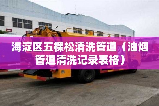 海淀區五棵松清洗管道（油煙管道清洗記錄表格）
