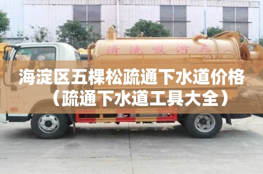 海淀區五棵松疏通下水道價格（疏通下水道工具大全）