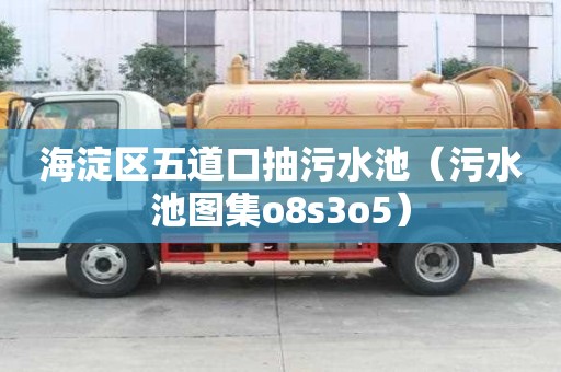 海淀區(qū)五道口抽污水池（污水池圖集o8s3o5）