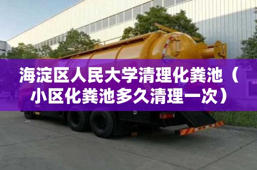 海淀區人民大學清理化糞池（小區化糞池多久清理一次）