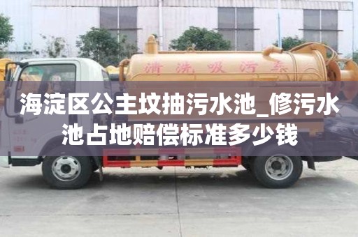 海淀區(qū)公主墳抽污水池_修污水池占地賠償標準多少錢
