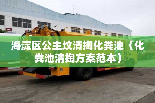 海淀區公主墳清掏化糞池（化糞池清掏方案范本）