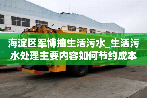 海淀區(qū)軍博抽生活污水_生活污水處理主要內(nèi)容如何節(jié)約成本