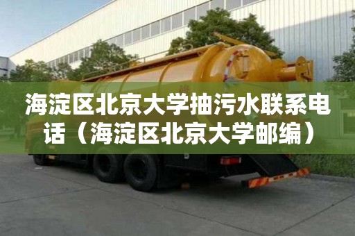 海淀區(qū)北京大學(xué)抽污水聯(lián)系電話（海淀區(qū)北京大學(xué)郵編）