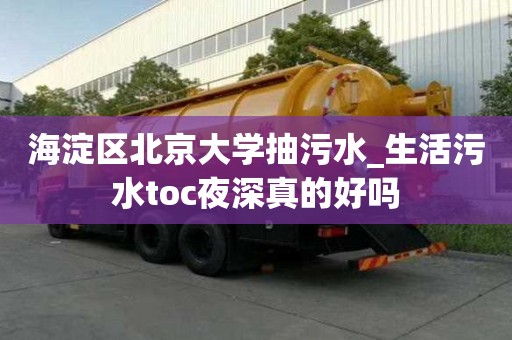 海淀區北京大學抽污水_生活污水toc夜深真的好嗎