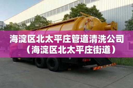 海淀區北太平莊管道清洗公司(海淀區北太平莊街道) 海淀區北太平莊管道清洗公司(海淀區北太平莊街道)