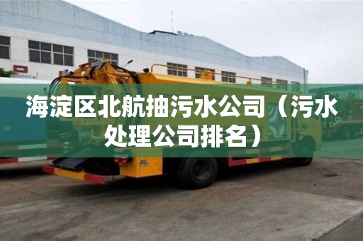 海淀區北航抽污水公司（污水處理公司排名）