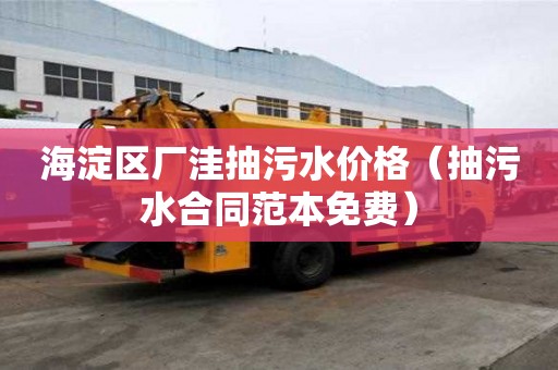 海淀區(qū)廠洼抽污水價格（抽污水合同范本免費）