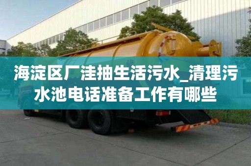 海淀區廠洼抽生活污水_清理污水池電話準備工作有哪些