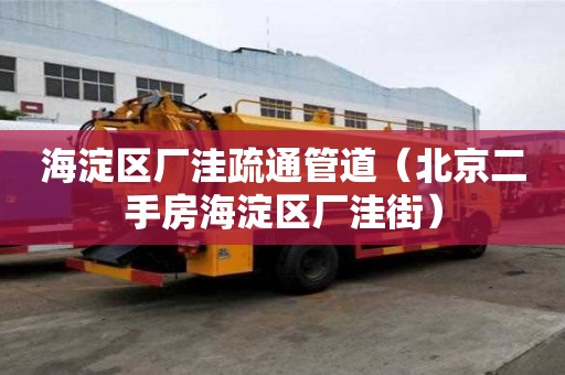 海淀區(qū)廠洼疏通管道（北京二手房海淀區(qū)廠洼街）
