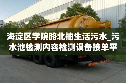 海淀區學院路北抽生活污水_污水池檢測內容檢測設備接單平臺