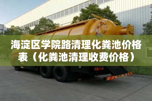 海淀區學院路清理化糞池價格表(化糞池清理收費價格) 海淀區學院路清理化糞池價格表(化糞池清理收費價格)