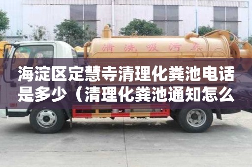 海淀區定慧寺清理化糞池電話是多少（清理化糞池通知怎么寫）