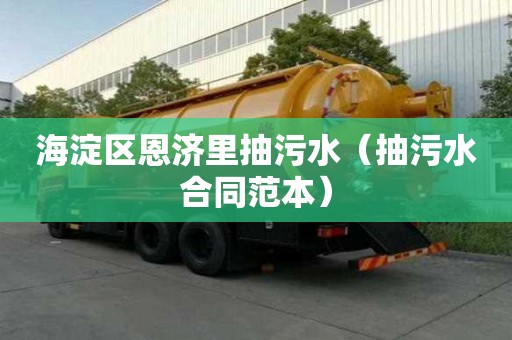 海淀區恩濟里抽污水（抽污水合同范本）