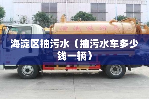 海淀區抽污水（抽污水車多少錢一輛）