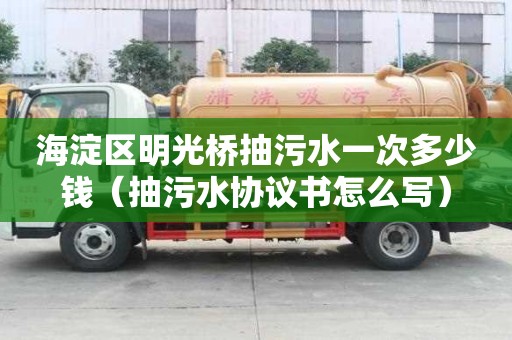 海淀區(qū)明光橋抽污水一次多少錢（抽污水協(xié)議書怎么寫）
