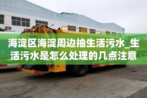 海淀區海淀周邊抽生活污水_生活污水是怎么處理的幾點注意事項